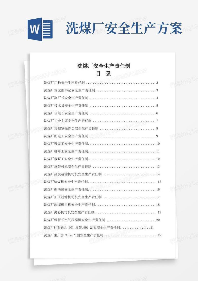 洗煤厂安全生产岗位责任制很全