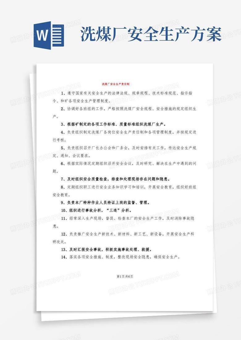 洗煤厂安全生产责任制(3篇)