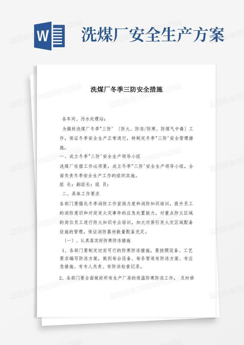 洗煤厂冬季三防安全措施 洗煤厂冬季三防安全措施