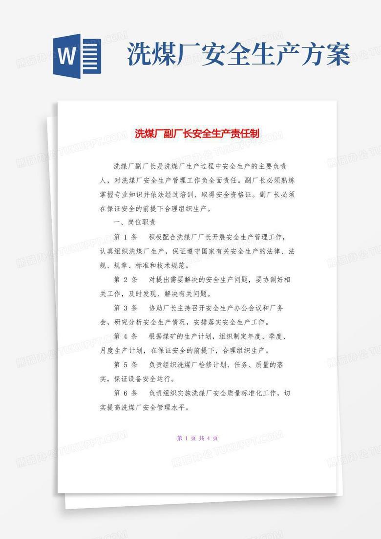 洗煤厂副厂长安全生产责任制
