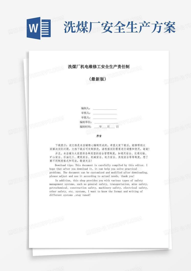 洗煤厂机电维修工安全生产责任制