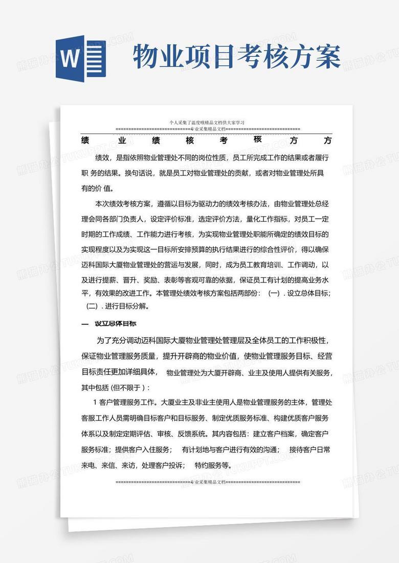 物业绩效考核方案
