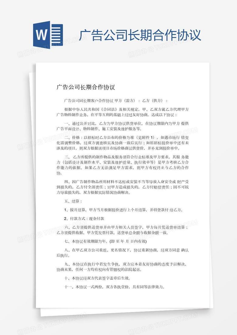 广告公司长期合作协议 广告公司长期合作协议