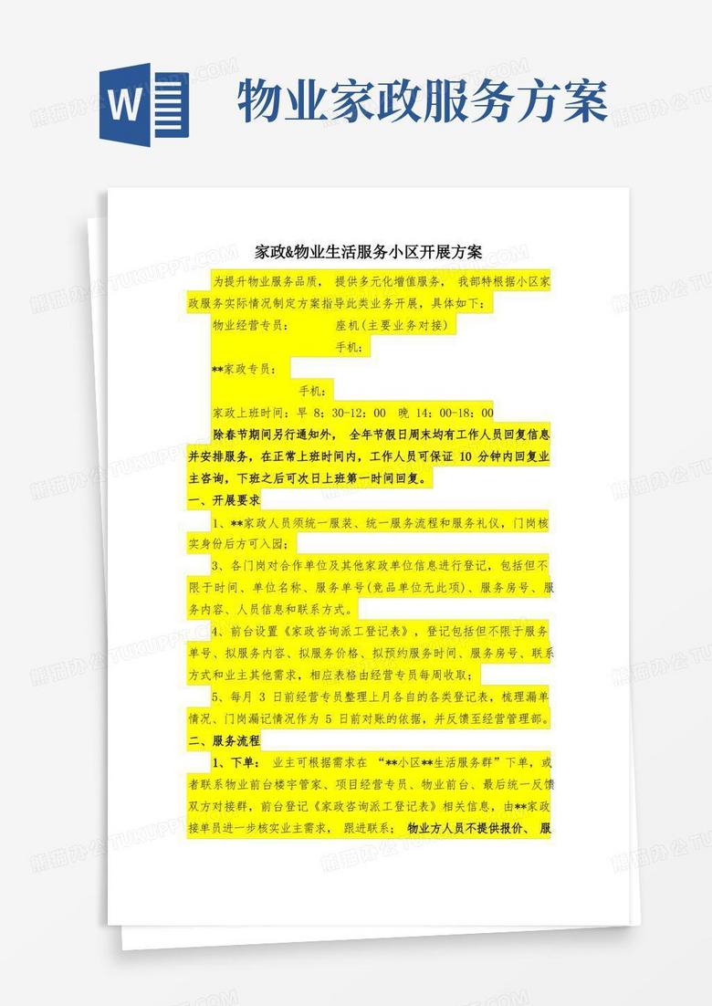 家政社区合作方案