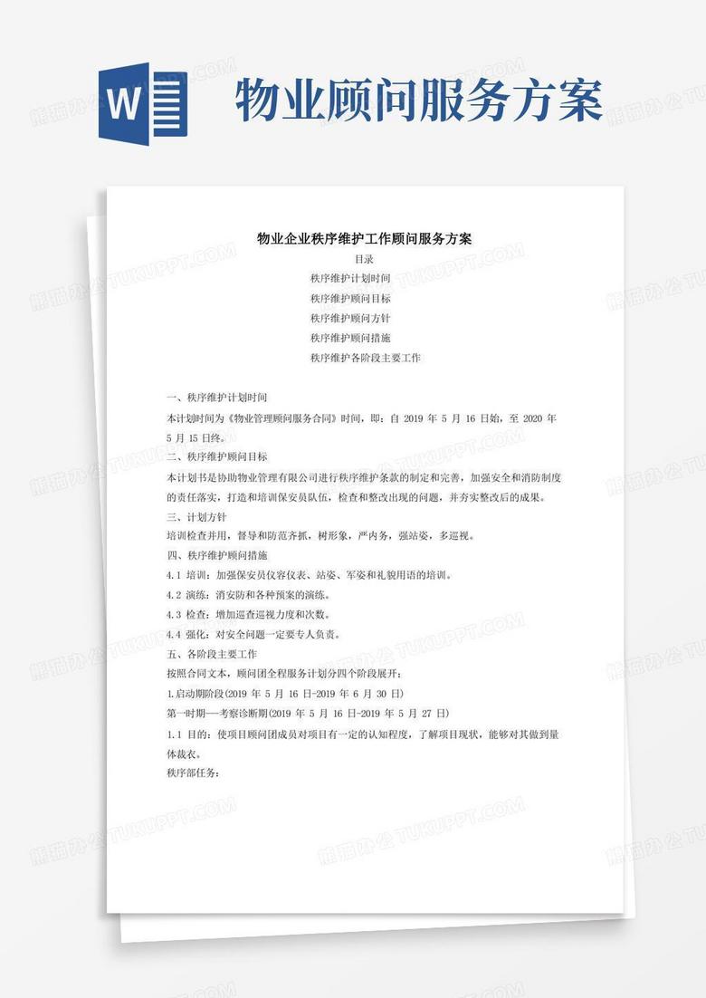 物业公司秩序维护工作顾问服务方案