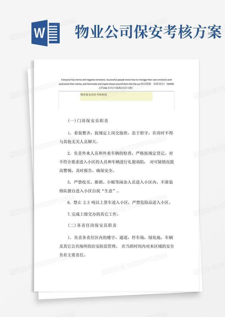 2021年物业保安岗位考核制度
