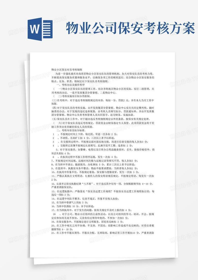 物业保安考核标准方案
