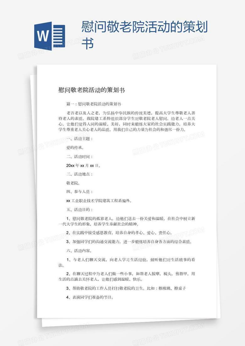 慰问敬老院活动的策划书