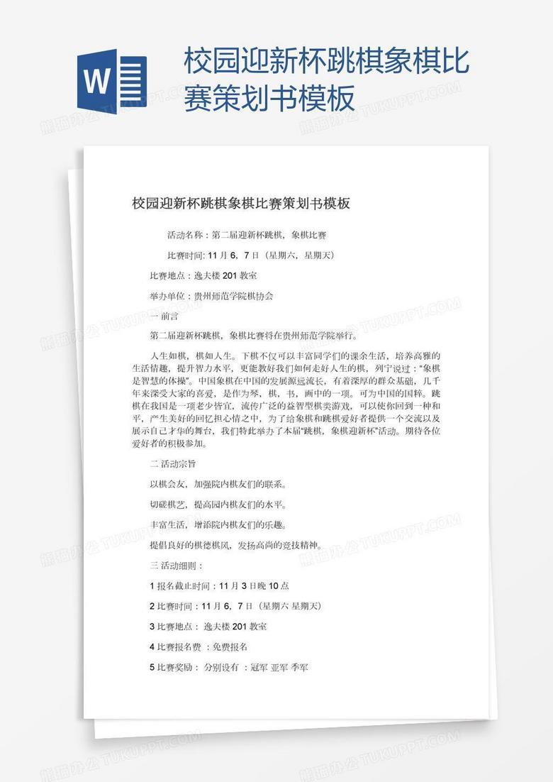 校园迎新杯跳棋象棋比赛策划书模板