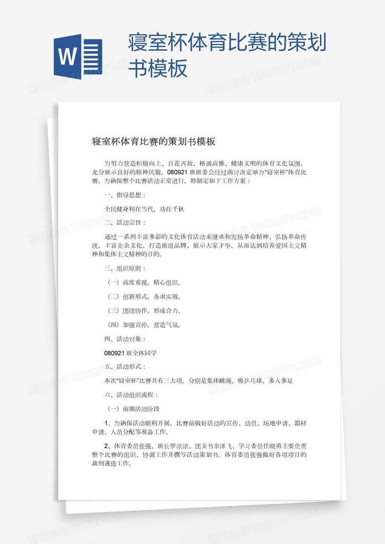 寝室杯体育比赛的策划书模板