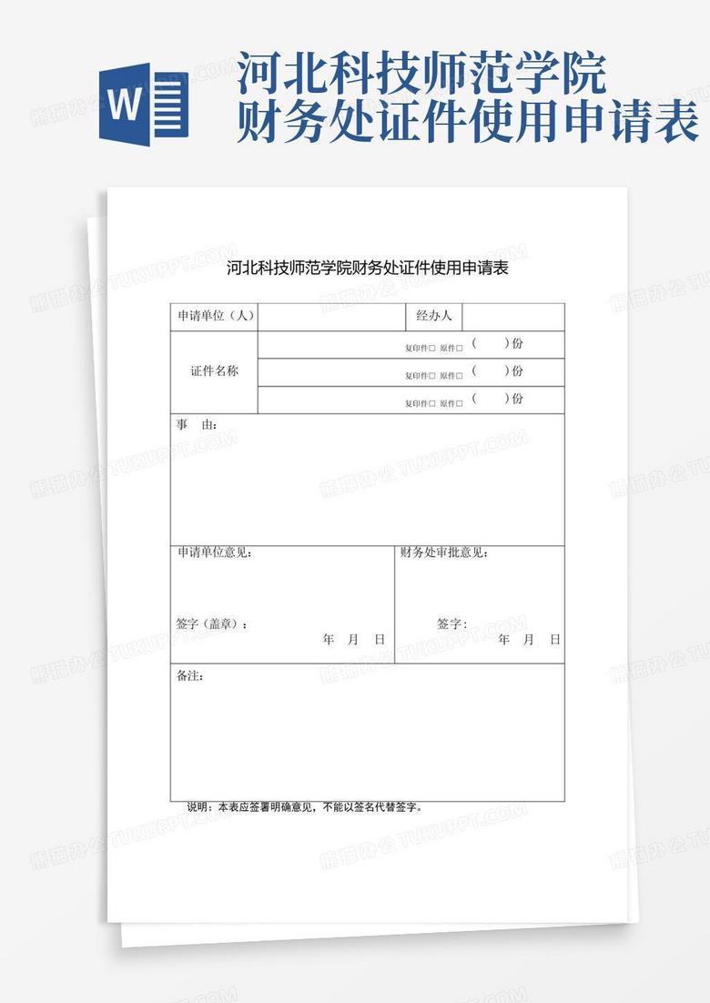 河北科技师范学院财务处证件使用申请表
