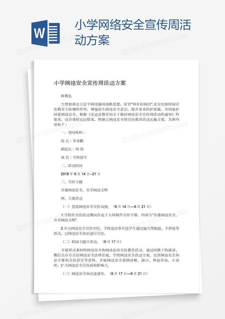 小学网络安全宣传周活动方案