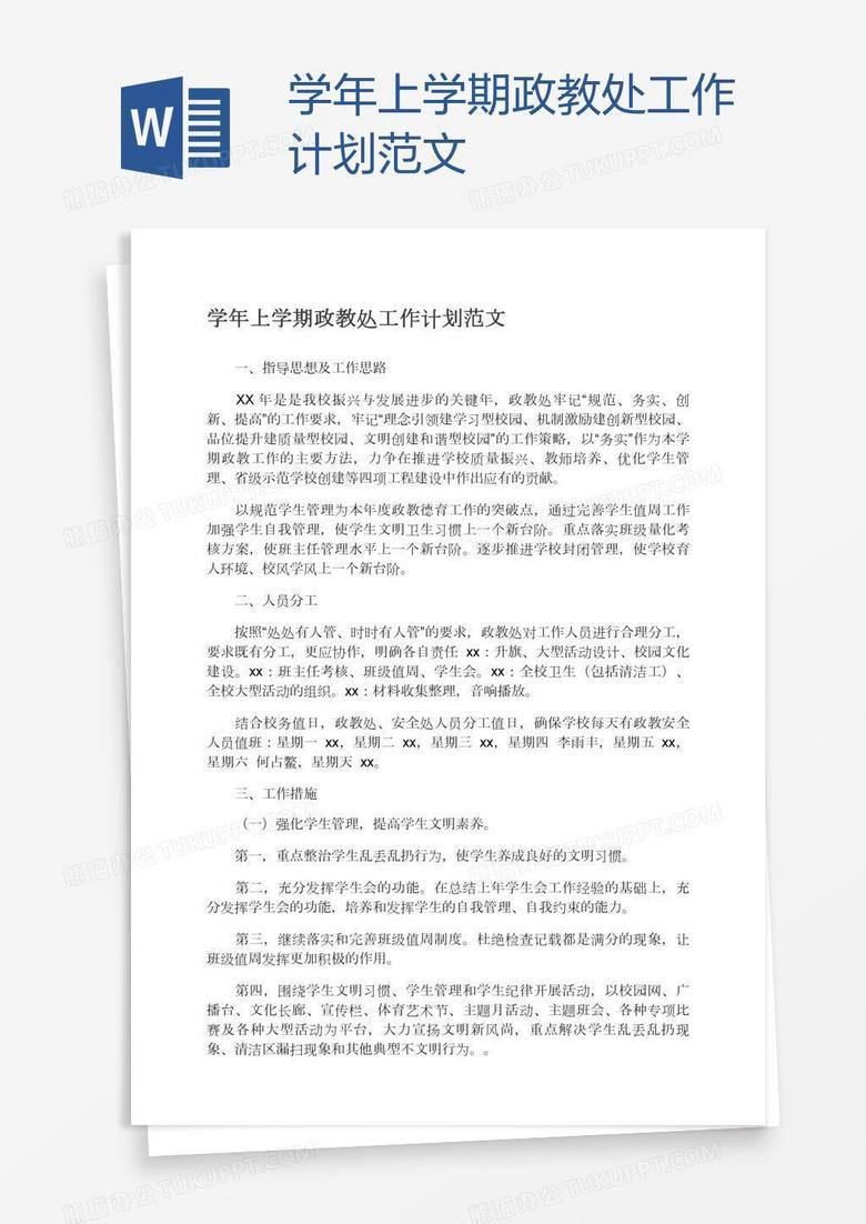 学年上学期政教处工作计划范文