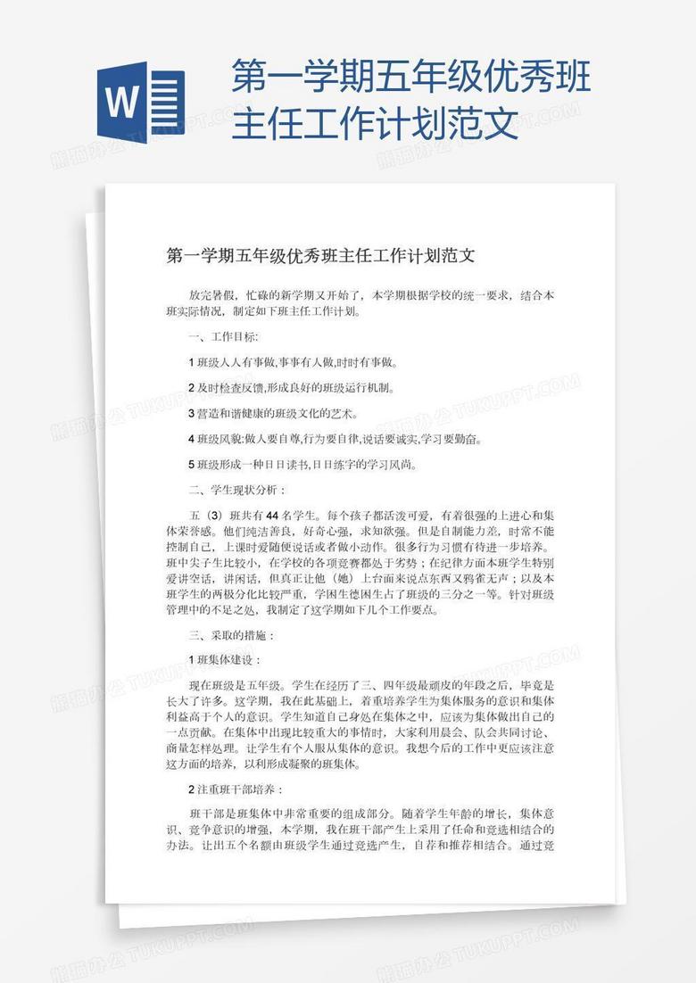 第一学期五年级优秀班主任工作计划范文