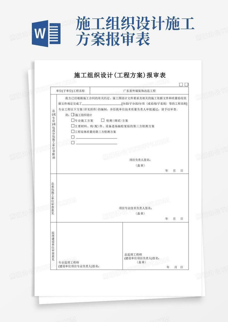 广东省施工组织设计或方案报审表(2017新表)