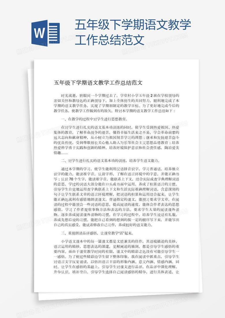 五年级下学期语文教学工作总结范文