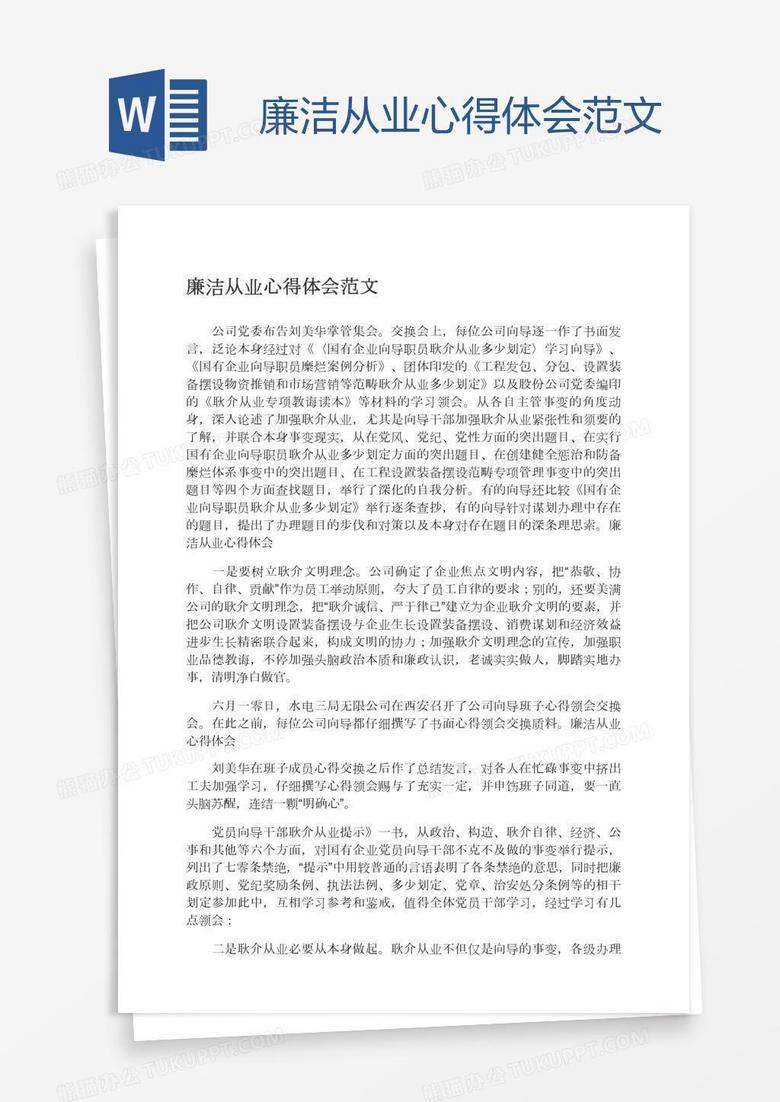 廉洁从业心得体会范文