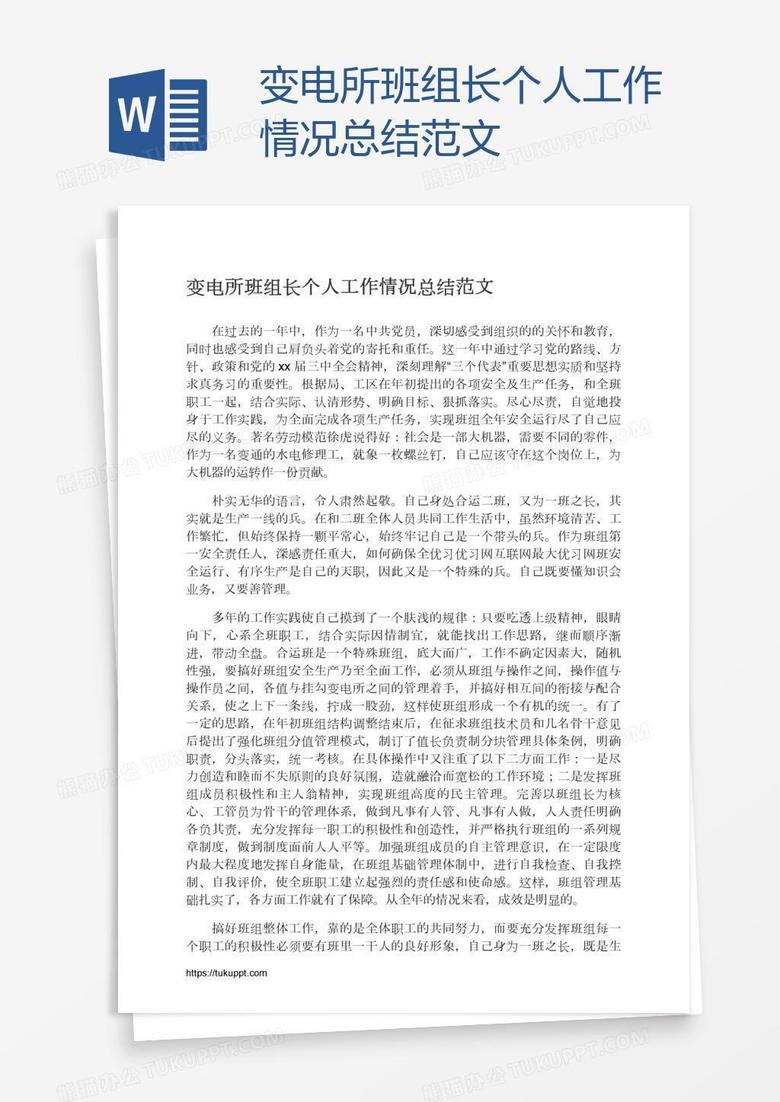 變電所班組長個人工作情況總結(jié)范文