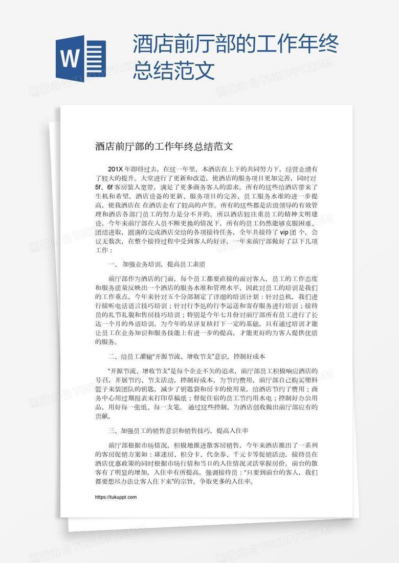 酒店前厅部的工作年终总结范文