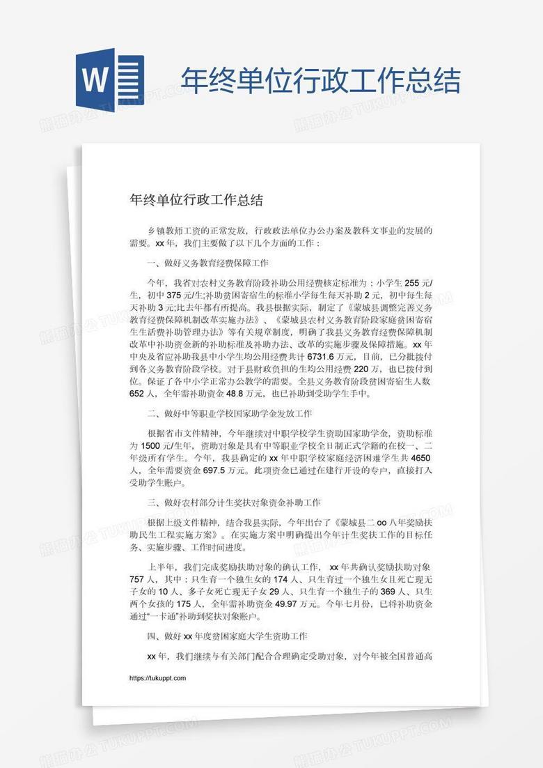 年终单位行政工作总结