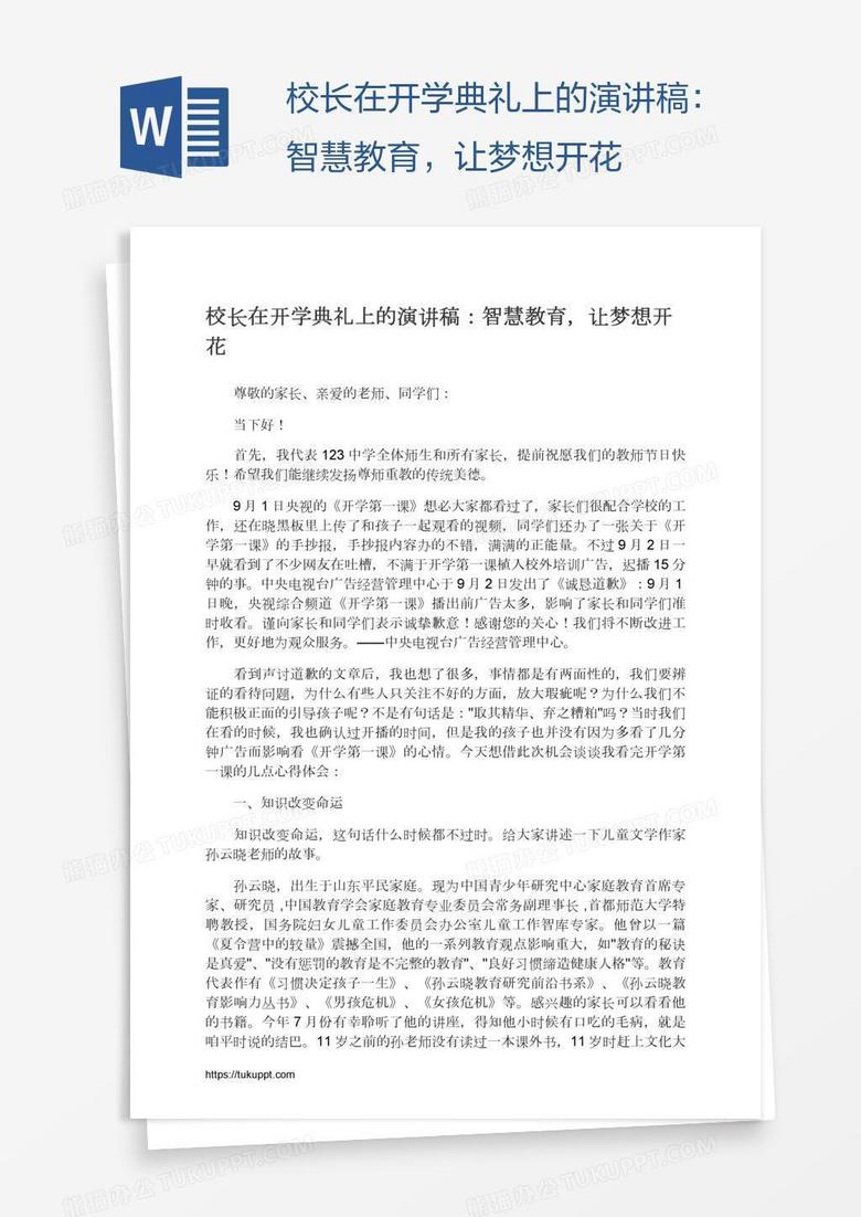 校长在开学典礼上的演讲稿：智慧教育，让梦想开花