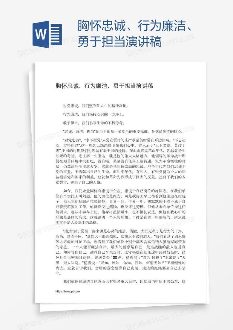 胸怀忠诚、行为廉洁、勇于担当演讲稿