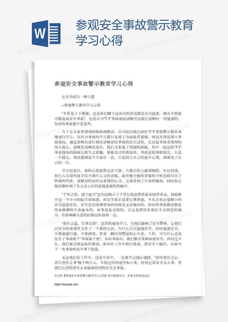 参观安全事故警示教育学习心得