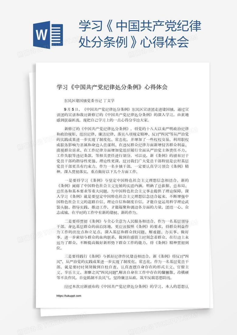 学习《中国共产党纪律处分条例》心得体会 学习《中国共产党纪律处分条例》心得体会