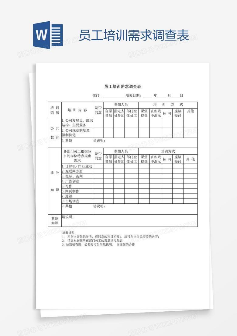 员工培训需求调查表