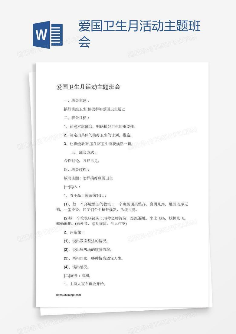 爱国卫生月活动主题班会