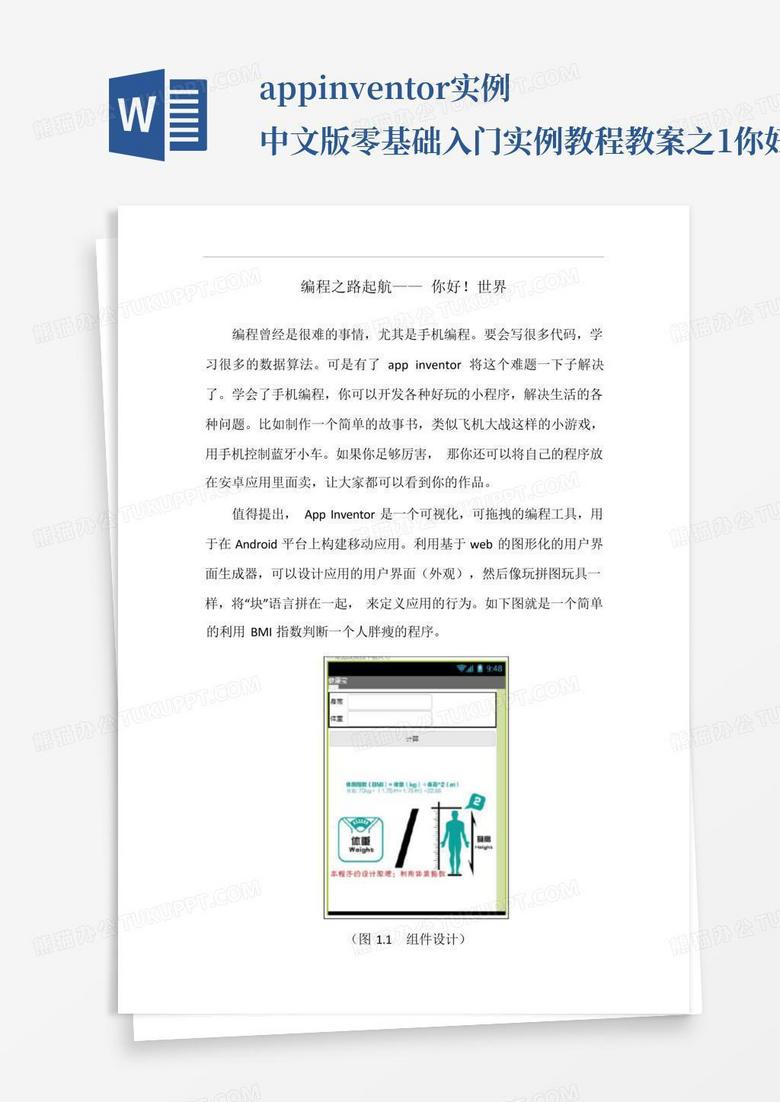 appinventor实例中文版零基础入门实例教程教案之1你好世界