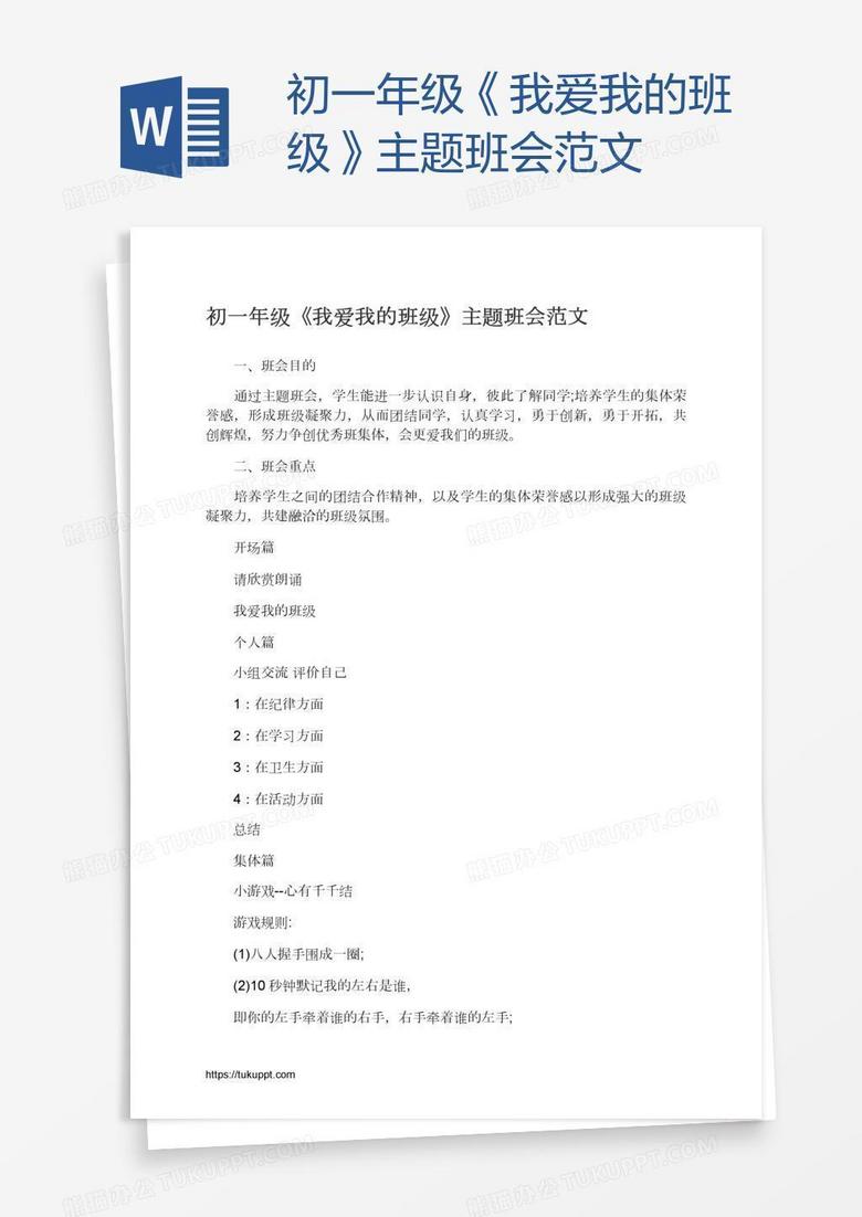 初一年级《我爱我的班级》主题班会范文
