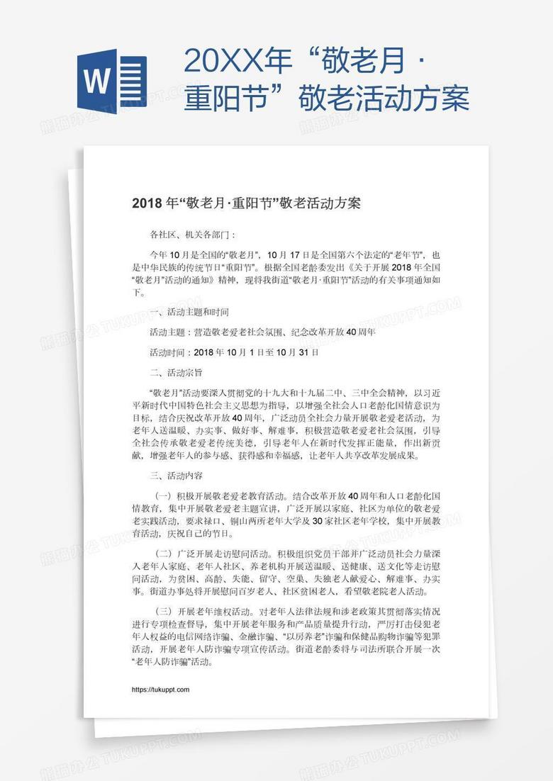 20XX年“敬老月·重阳节”敬老活动方案
