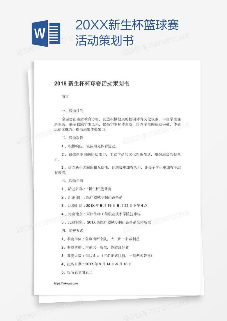 20XX新生杯篮球赛活动策划书