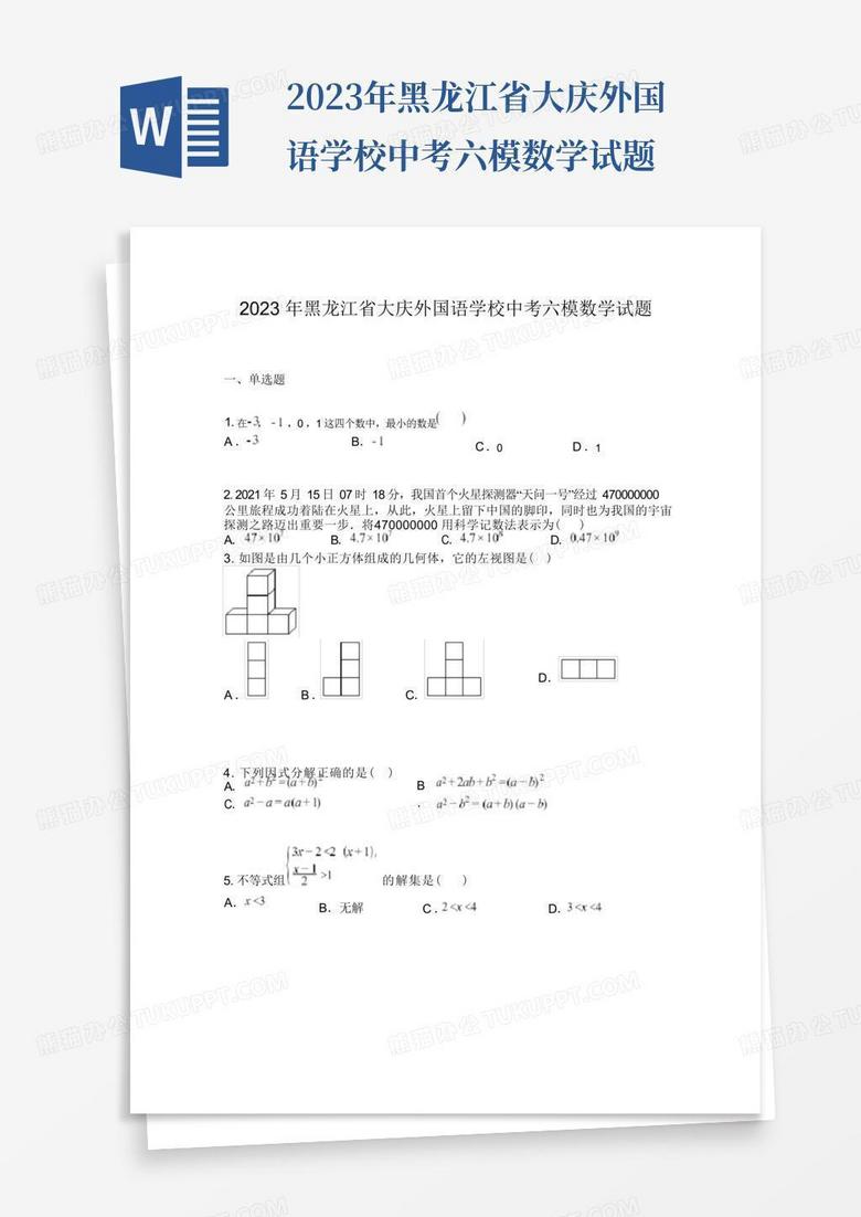 2023年黑龙江省大庆外国语学校中考六模数学试题