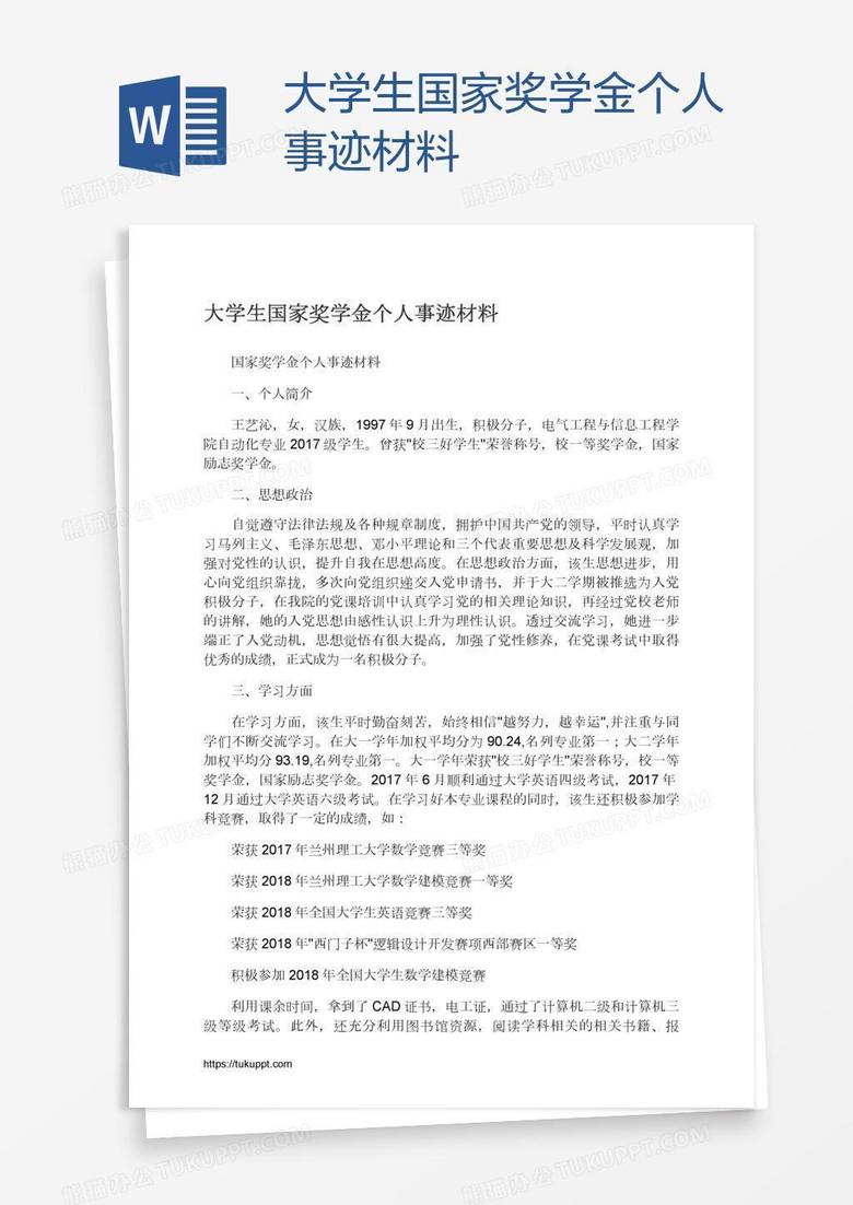 大学生国家奖学金个人事迹材料