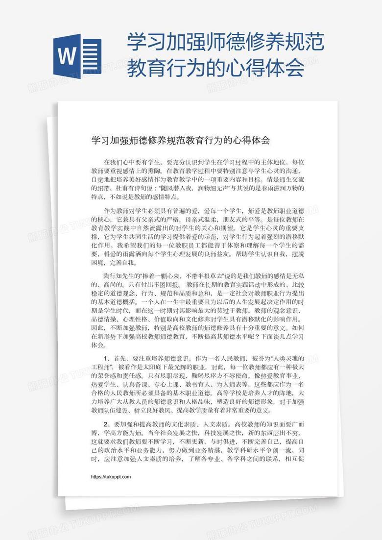 学习加强师德修养规范教育行为的心得体会