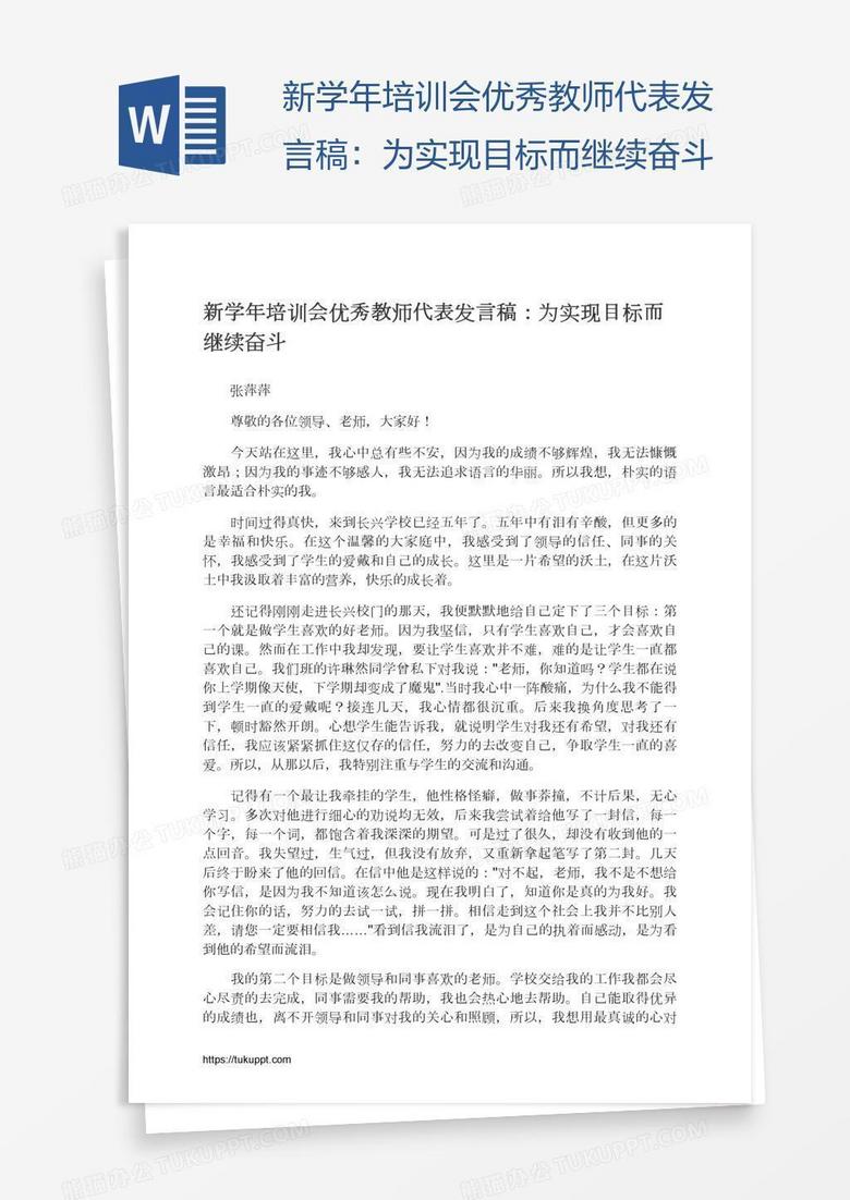 新学年培训会优秀教师代表发言稿：为实现目标而继续奋斗