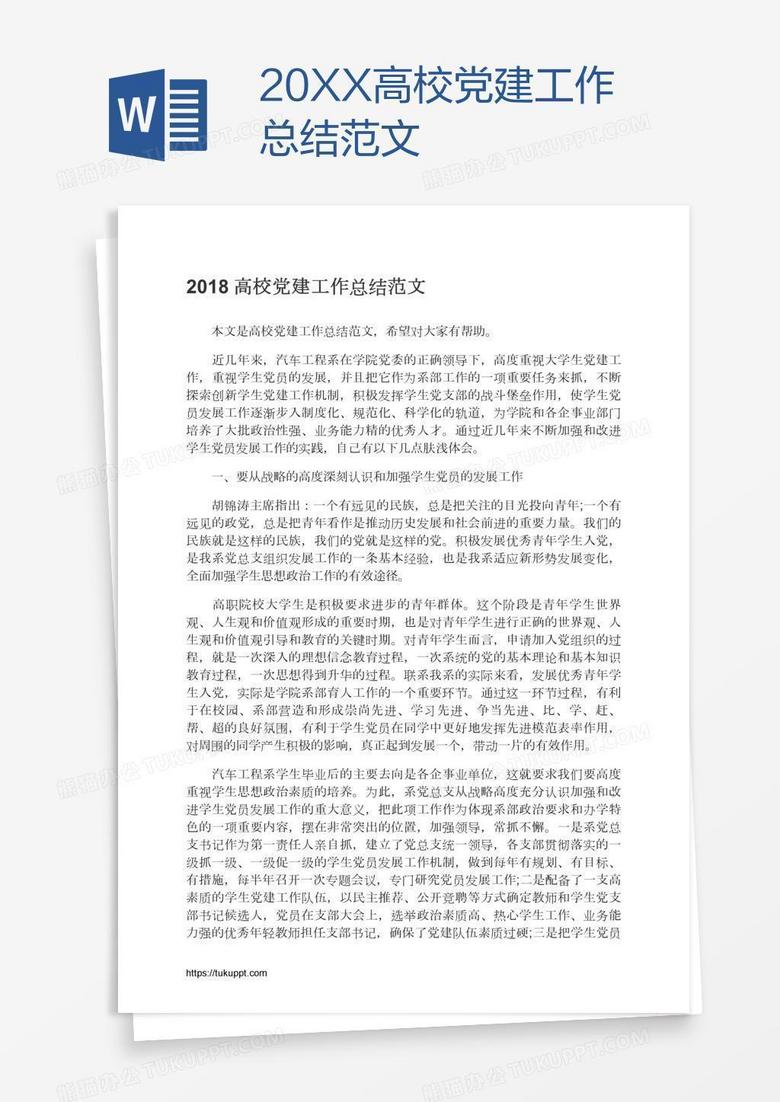 20XX高校党建工作总结范文
