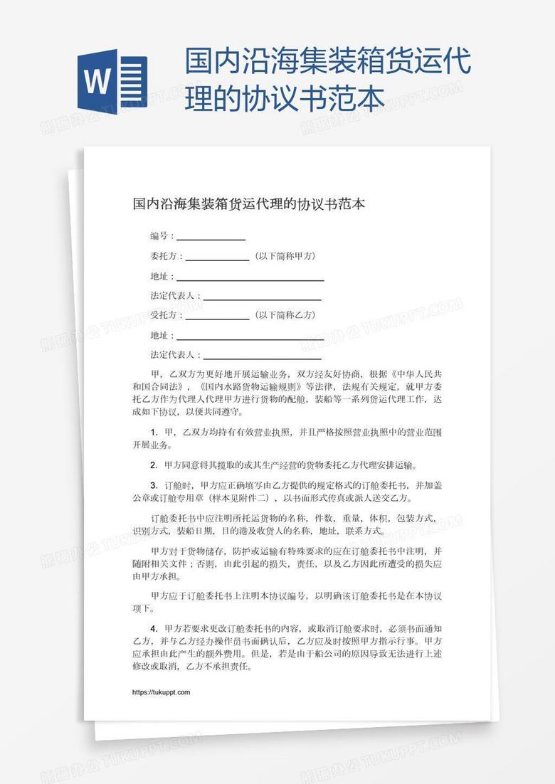 國內(nèi)沿海集裝箱貨運(yùn)代理的協(xié)議書范本