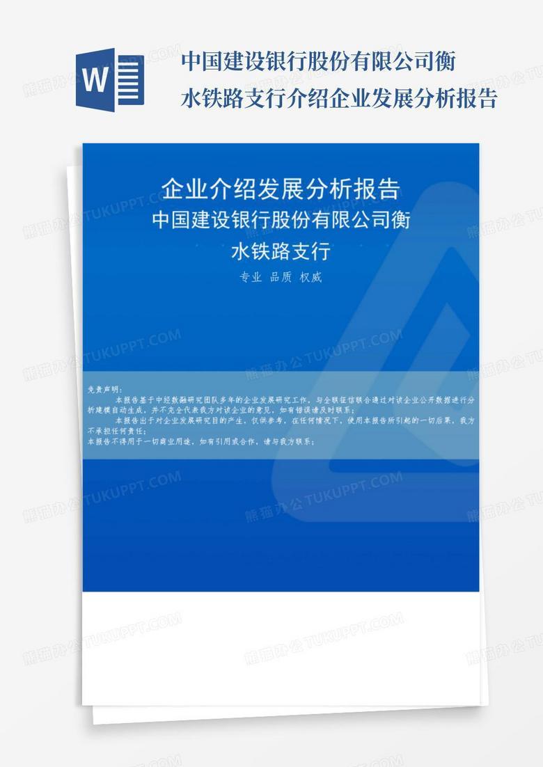 中国建设银行股份有限公司衡水铁路支行介绍企业发展分析报告