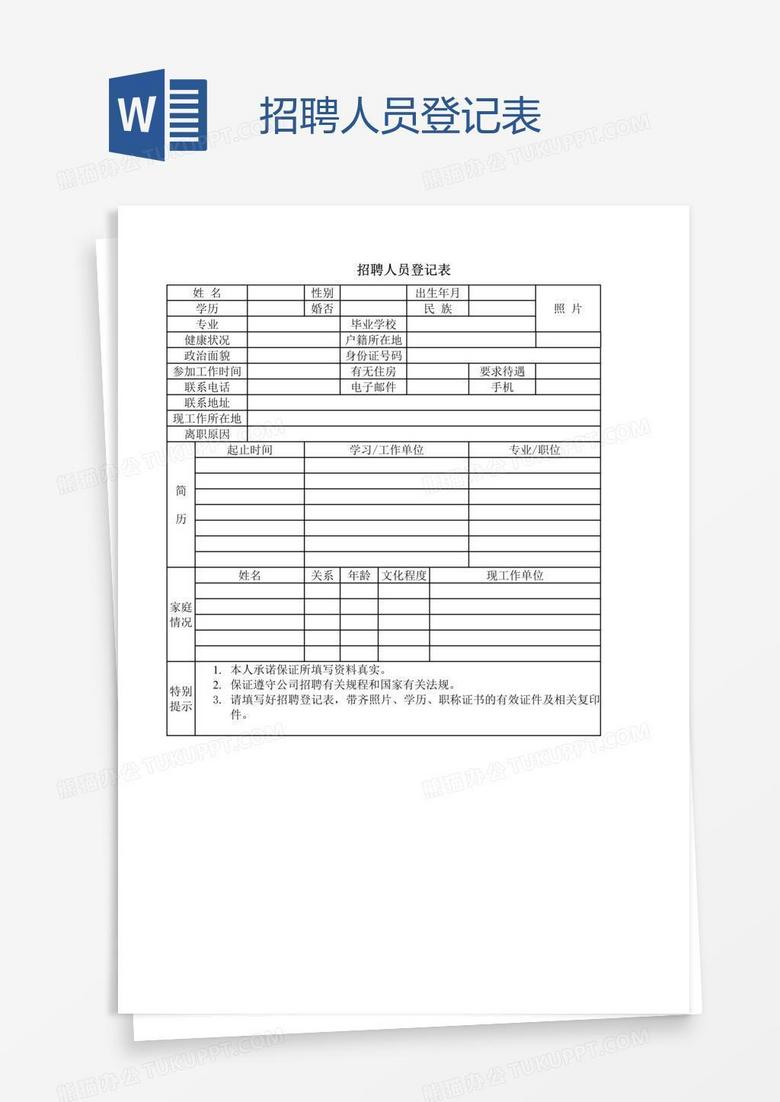 招聘人员登记表
