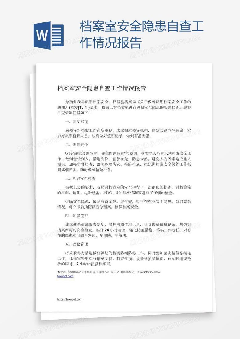 档案室安全隐患自查工作情况报告