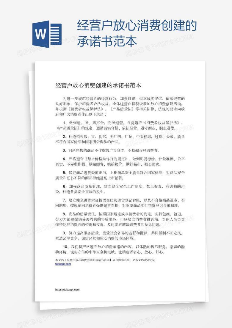 经营户放心消费创建的承诺书范本
