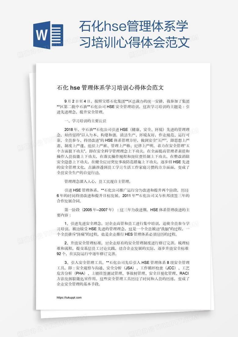 石化hse管理体系学习培训心得体会范文