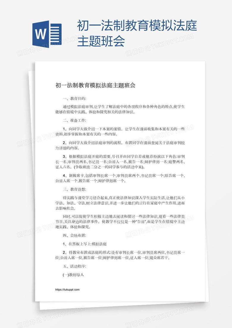 初一法制教育模拟法庭主题班会