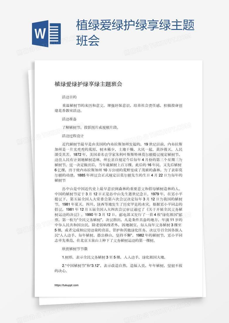 植绿爱绿护绿享绿主题班会