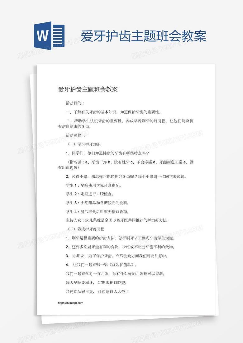 爱牙护齿主题班会教案