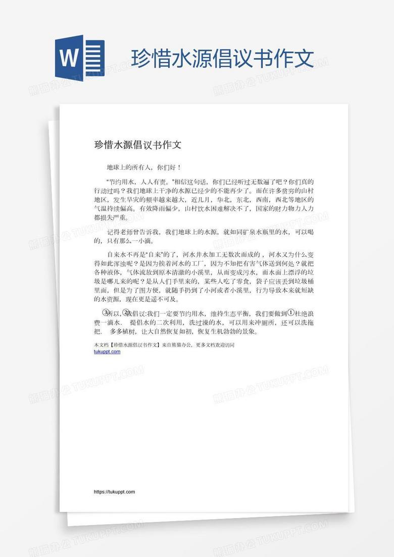 珍惜水源倡议书作文
