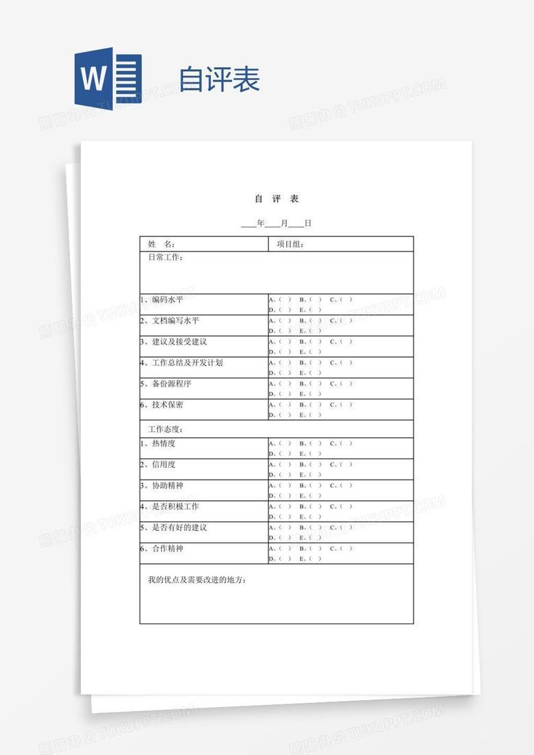 自评表